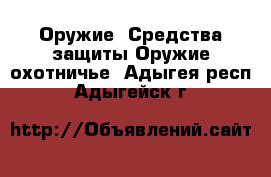 Оружие. Средства защиты Оружие охотничье. Адыгея респ.,Адыгейск г.